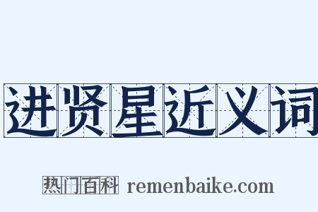 进贤星近义词是什么意思的图片